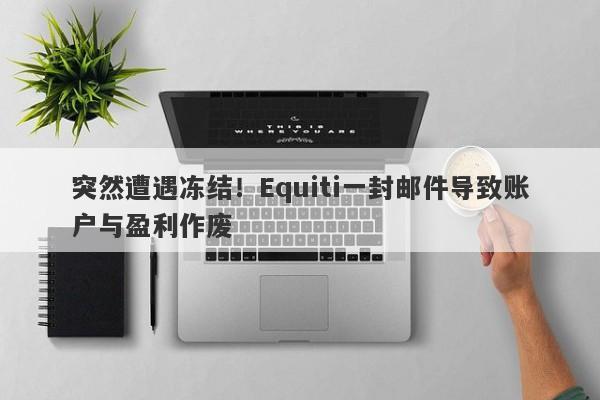 突然遭遇冻结！Equiti一封邮件导致账户与盈利作废