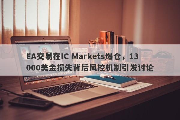 EA交易在IC Markets爆仓，13000美金损失背后风控机制引发讨论