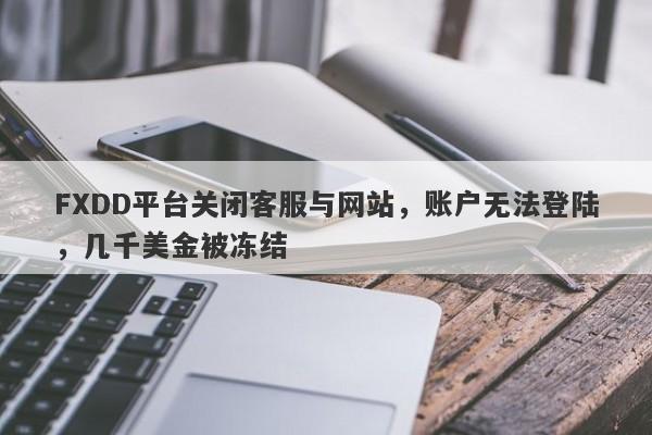 FXDD平台关闭客服与网站，账户无法登陆，几千美金被冻结