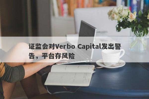 证监会对Verbo Capital发出警告，平台存风险