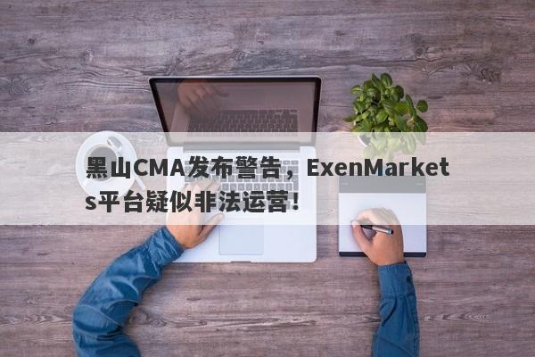 黑山CMA发布警告，ExenMarkets平台疑似非法运营！