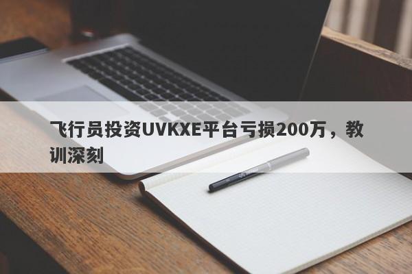 飞行员投资UVKXE平台亏损200万，教训深刻