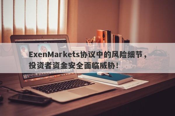 ExenMarkets协议中的风险细节，投资者资金安全面临威胁！