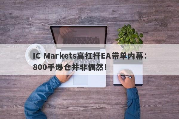 IC Markets高杠杆EA带单内幕：800手爆仓并非偶然！