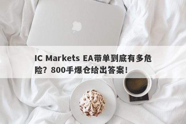 IC Markets EA带单到底有多危险？800手爆仓给出答案！