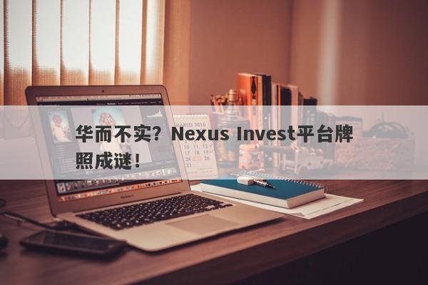 华而不实？Nexus Invest平台牌照成谜！