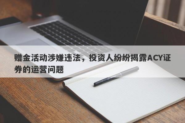 赠金活动涉嫌违法，投资人纷纷揭露ACY证券的运营问题